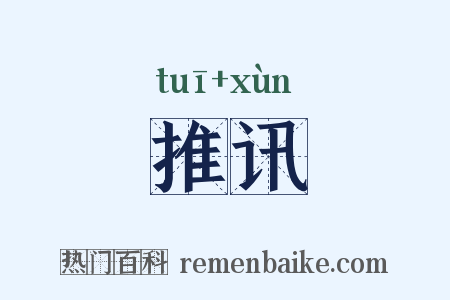 推讯是什么意思的图片